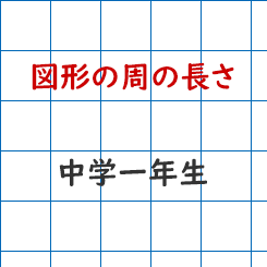 中学校1年生数学ｰ図形の周の長さ 成果主義 Itto個別指導学院 長野市の学習塾