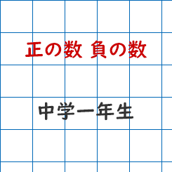 中学１年生数学ｰ正の数負の数 長野地区 Itto個別指導学院 長野市の学習塾