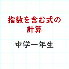 中学校1年生数学ｰ指数を含む式の計算 成果主義 Itto個別指導学院 長野市の学習塾