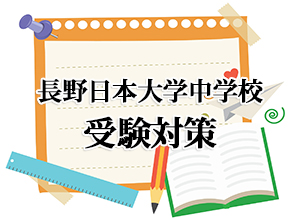 沸騰ブラドン 信州大学附属長野中学校過去問題集 参考書