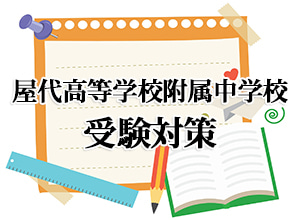 中学受験対策】屋代高等学校附属中学校 | 【過程が結果に】ITTO個別指導学院 | 長野市の学習塾