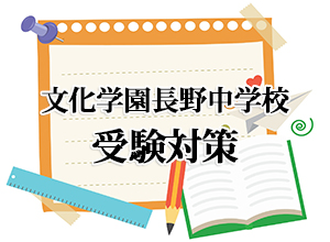 中学受験対策】文化学園長野中学校 | 【過程が結果に】ITTO個別指導学院 | 長野市の学習塾