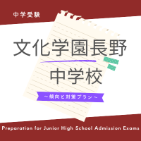 中学受験対策】文化学園長野中学校 | 【過程が結果に】ITTO個別指導学院 | 長野市の学習塾