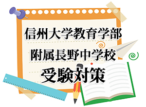 中学受験対策 信州大学教育学部附属長野中学校 長野地区 Itto個別指導学院 長野市の学習塾