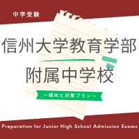 中学受験対策】信州大学教育学部附属長野中学校 | 【成果主義】ITTO個別指導学院｜長野市の学習塾