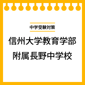 jnk777様専用 信州大学附属長野中学校過去問題集 iberiainvestimentos