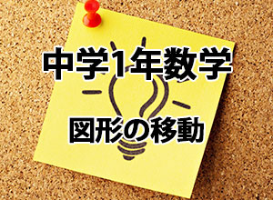 中学1年生数学 複雑な面積の求め方 成果主義 Itto個別指導学院