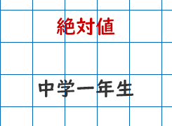 中学数学の解き方 成果主義 Itto個別指導学院 長野県長野市