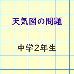 中学校1年生理科 天気図の問題 成果主義 Itto個別指導学院 長野市の学習塾