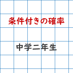 中学校2年生数学 条件付きの確率の問題 成果主義 Itto個別指導学院 長野市の学習塾