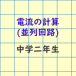 中学2年生理科 電流の計算 並列回路 長野地区 Itto個別指導学院 長野市の学習塾