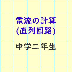 中学2年生理科 電流の計算 直列回路 長野地区 Itto個別指導学院 長野市の学習塾