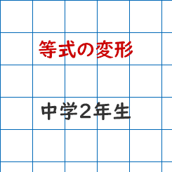 中学校2年生数学 等式の変形 成果主義 Itto個別指導学院 長野市の学習塾