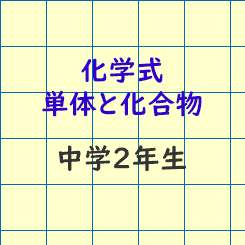 中学2年生理科 化学式 単体と化合物 長野地区 Itto個別指導学院 長野市の学習塾