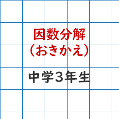 中学3年生数学ｰ因数分解 おきかえ 成果主義 Itto個別指導学院 長野市の学習塾