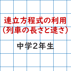 中学2年生数学ｰ連立方程式の利用 列車の長さと速さ 成果主義 Itto個別指導学院 長野市の学習塾